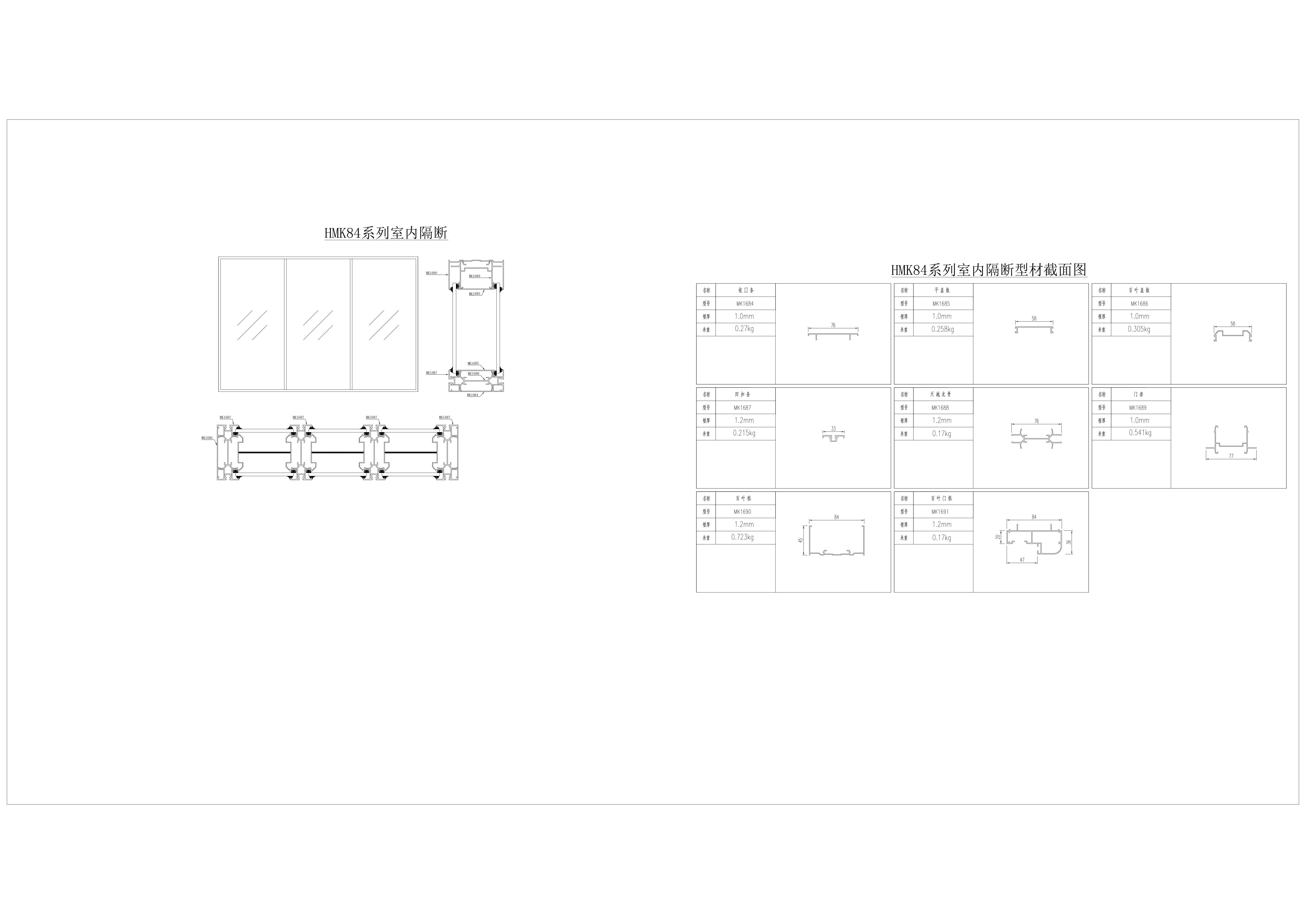 工程-HMK84系列-室内隔断